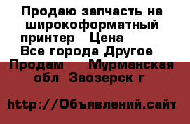 Продаю запчасть на широкоформатный принтер › Цена ­ 950 - Все города Другое » Продам   . Мурманская обл.,Заозерск г.